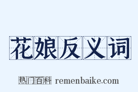 花娘反义词是什么意思的图片